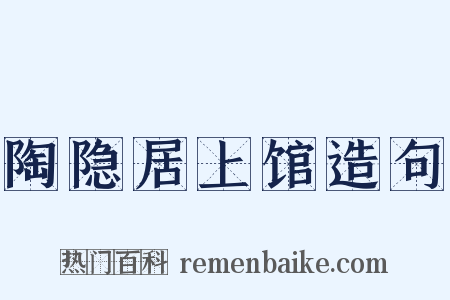 陶隐居上馆造句是什么意思的图片